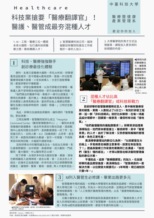 科技業搶要「醫療翻譯官」！醫護、醫管成最夯混種人才
