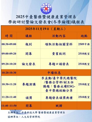2025中臺醫療暨健康產業管理學術研討暨論文發表(冬季論壇)議程圖片(另開新視窗)